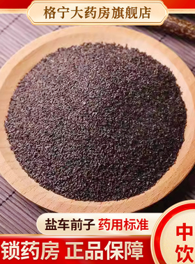 盐车前子中药材正品500克干货盐车前子中草药材可磨粉中药饮片CF