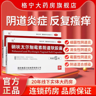 硝呋太尔制霉霉菌素软胶囊6粒霉菌性阴栓剂细菌性阴道病妇科病药