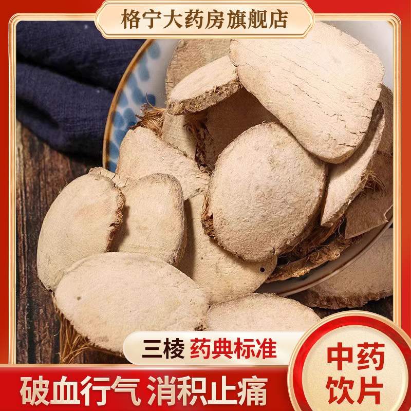 三棱中药材中药饮片250g