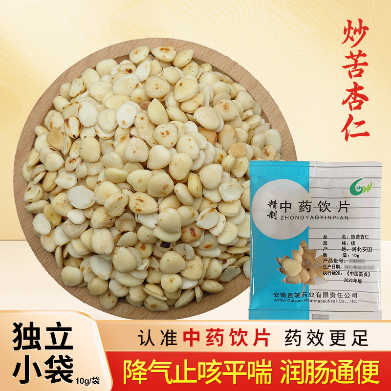 炒苦杏仁中药饮片10g/袋独立小包装中药材抓配中草药店铺大全贵皖