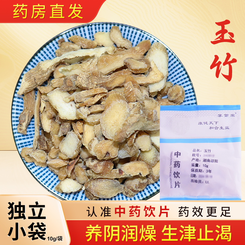 玉竹中药饮片10g/袋独立小包装玉竹中药材正品中药材抓配店铺大全