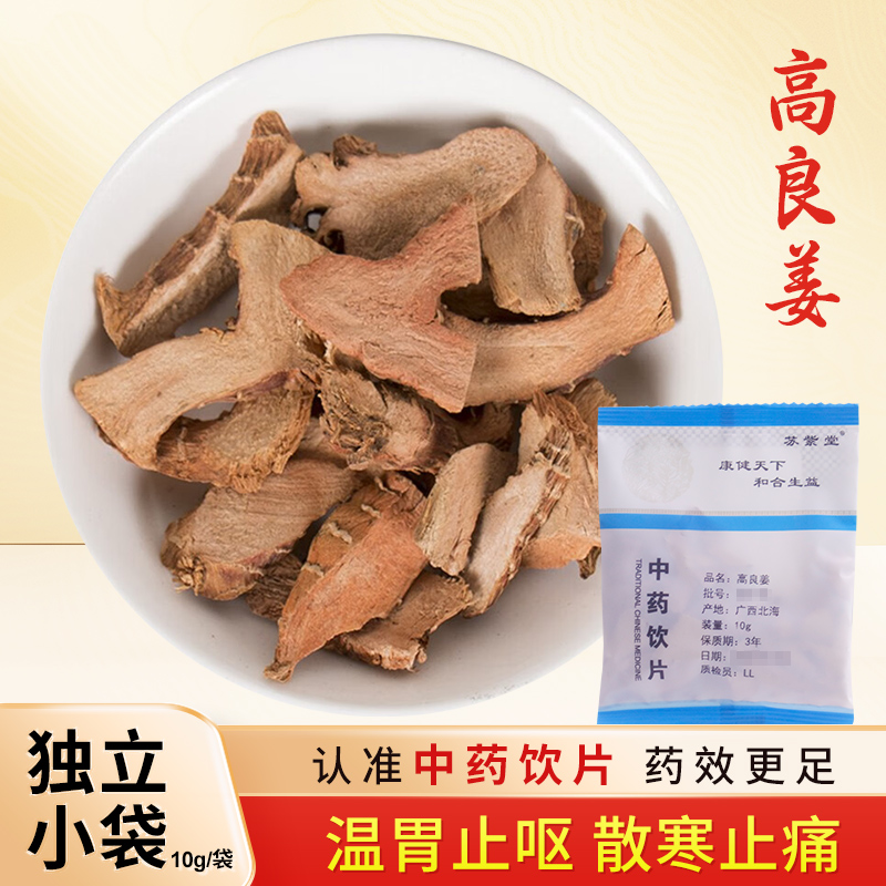 高良姜中药饮片10g/袋独立小包装