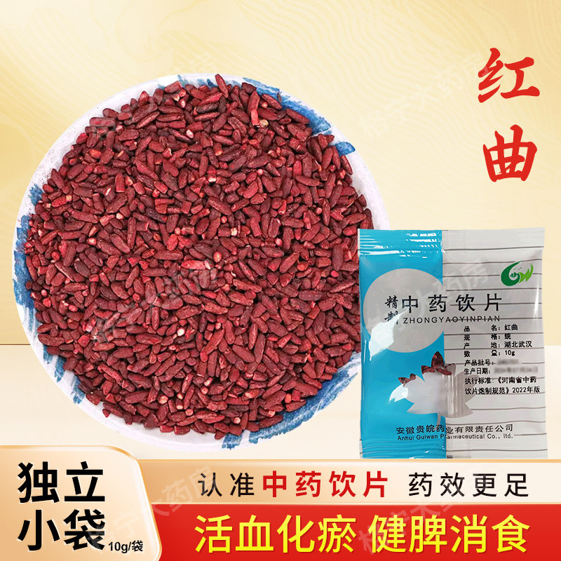 红曲中药饮片10g/袋独立小包装