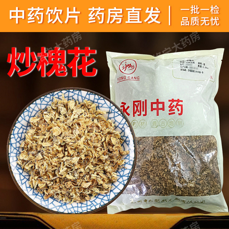 炒槐花干500g中药材羊槐花杨槐花中药饮片中药材抓配中草药大全WX