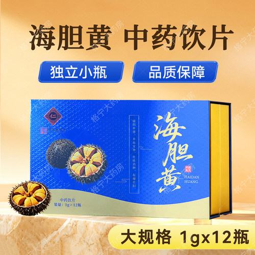 海胆黄中药饮片1g*12瓶/盒