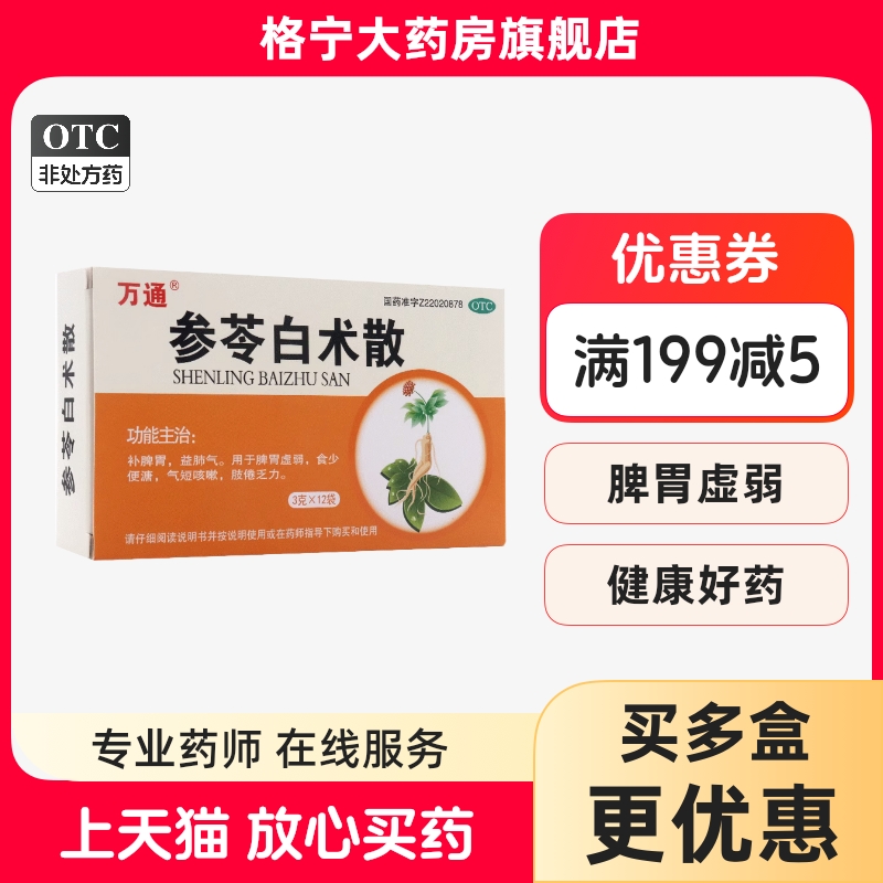 【万通】参苓白术散3g*12袋/盒