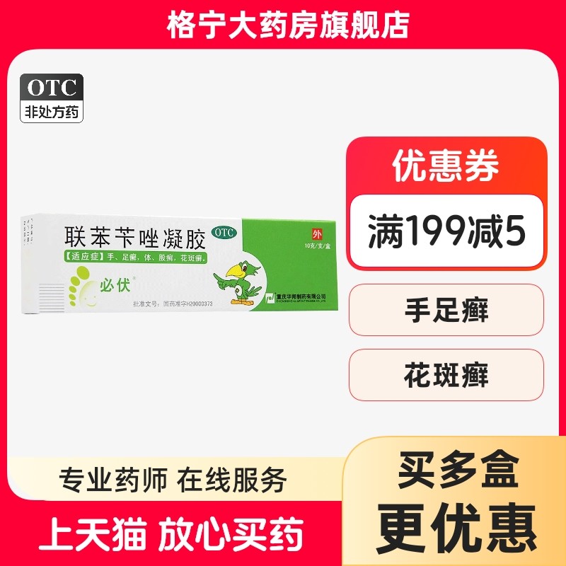 【必伏】联苯苄唑凝胶1%*10g*1支/盒