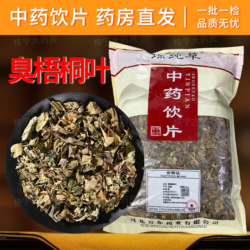 臭梧桐叶中药饮片药房直发