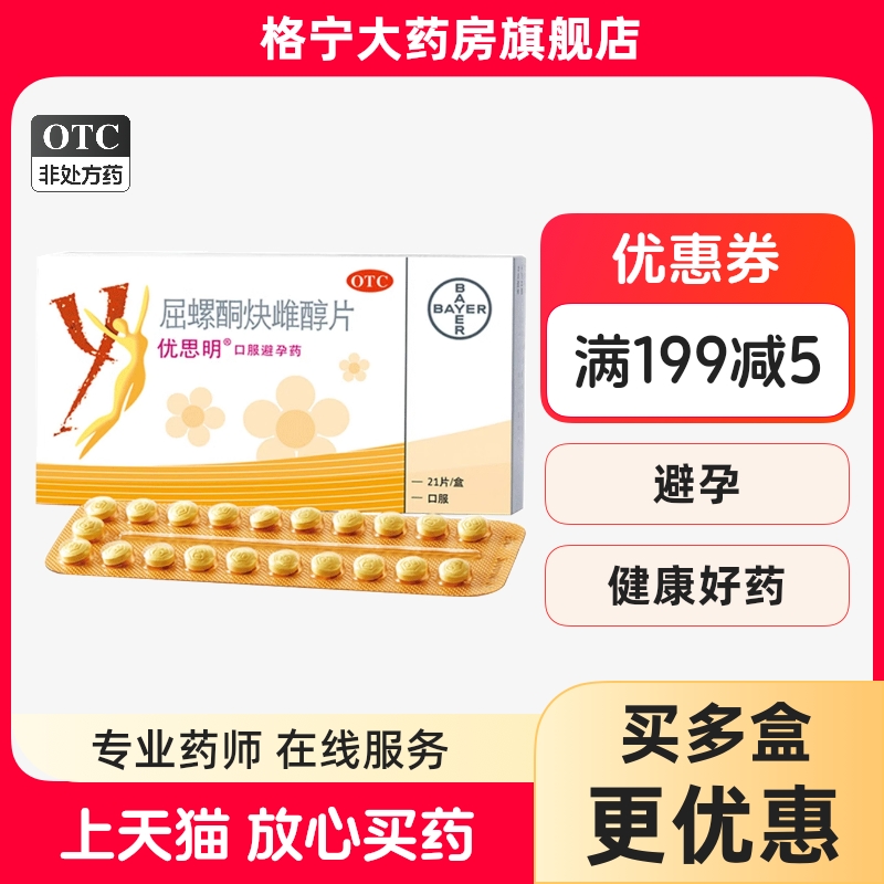 【优思明】屈螺酮炔雌醇片0.03mg3mg*21片/盒
