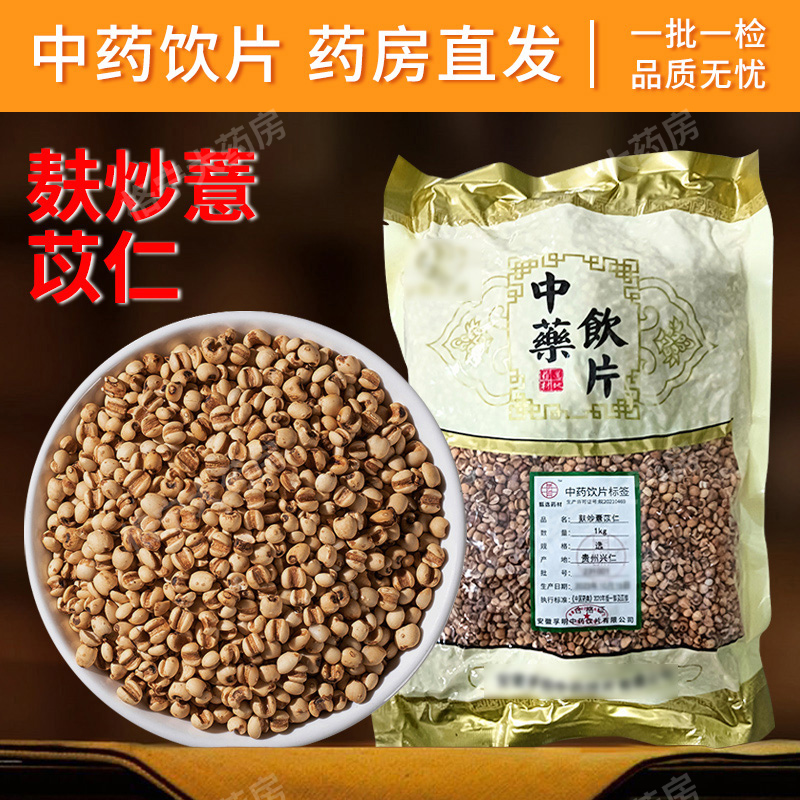 麸炒薏苡仁中药饮片500g中药材
