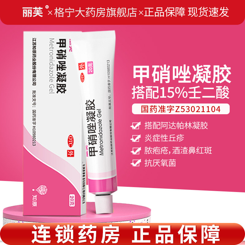 【丽芙】甲硝唑凝胶0.75%*20g*1支/盒甲硝锉凝胶和壬二酸质润去黑头祛痘消炎药膏