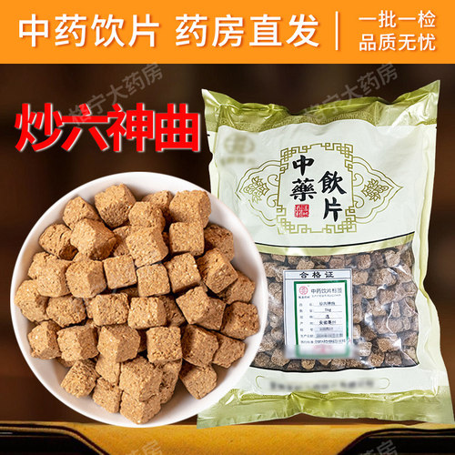 炒六神曲中药饮片中药材抓配另售六神曲配焦三仙山楂麦芽CFWX