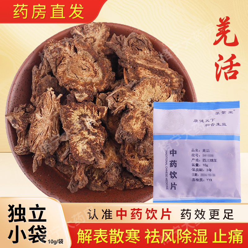 羌活中药饮片10g/袋独立小包装