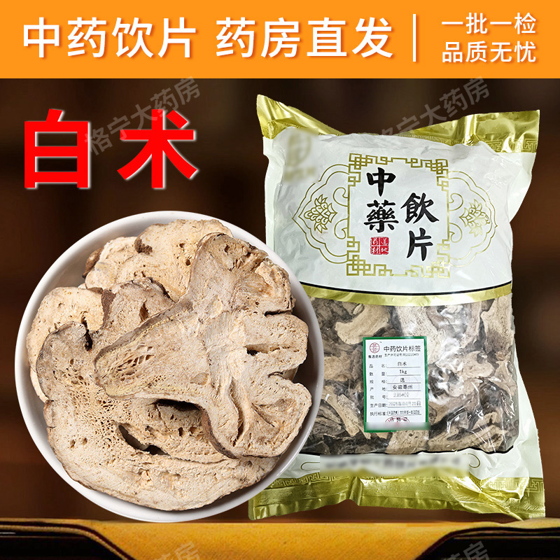 白术中药材500克饮片【药房发货