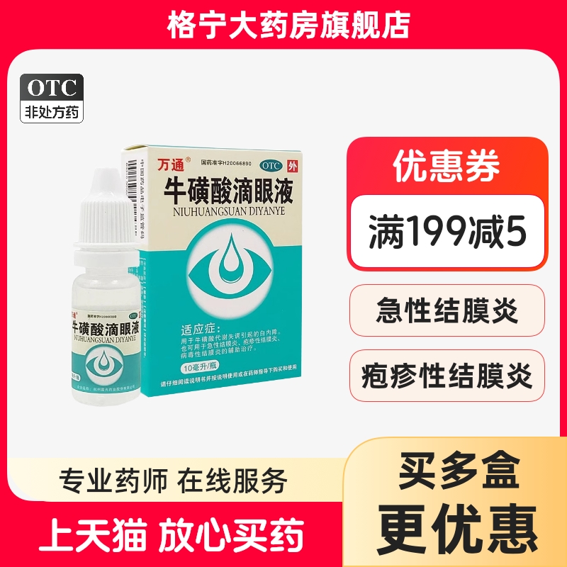 【万通】牛磺酸滴眼液10ml0.5g*1瓶/盒
