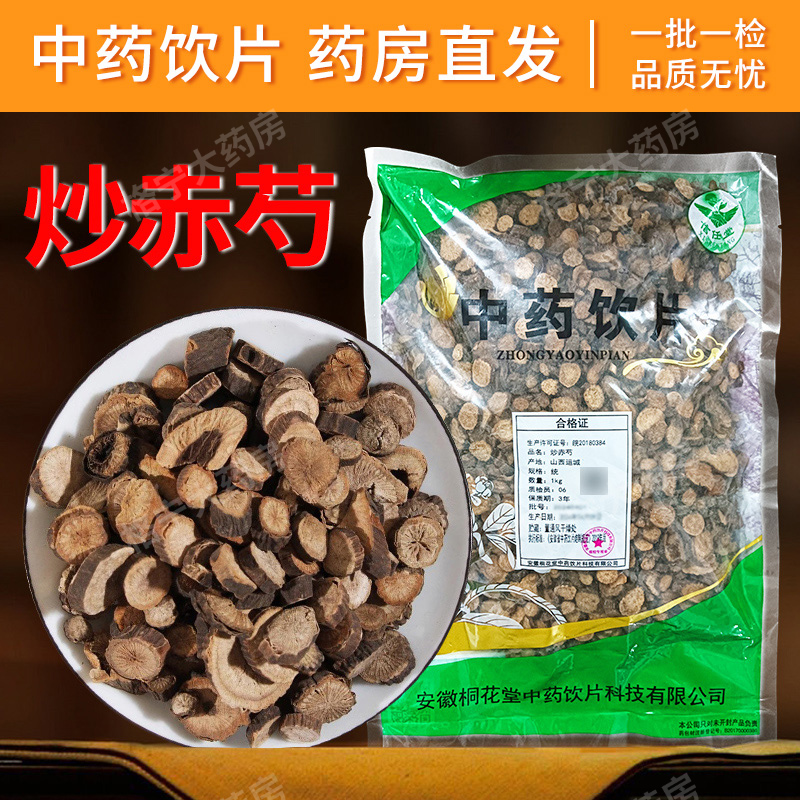 炒赤芍中药饮片1000g/袋 中药材抓配 中草药店铺大全 药房直发