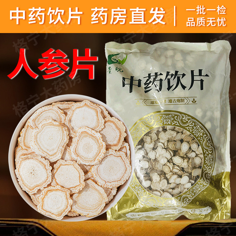 人参片中药饮片正品泡水泡酒煲汤