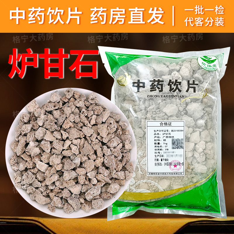 炉甘石中药饮片1000g/袋 中药饮片 中草药店铺大全 药房直发