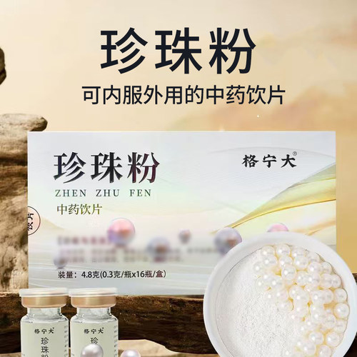内服外用珍珠粉中药饮片3g*16瓶