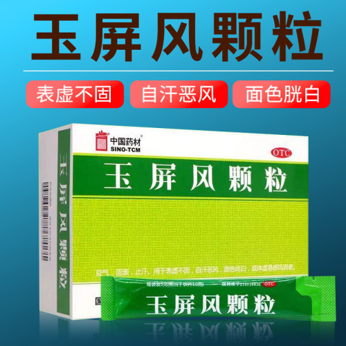[中国药材]玉屏风颗粒5g*21袋/盒