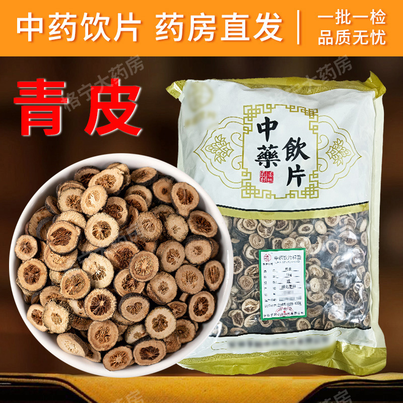 青皮中药饮片药房直发