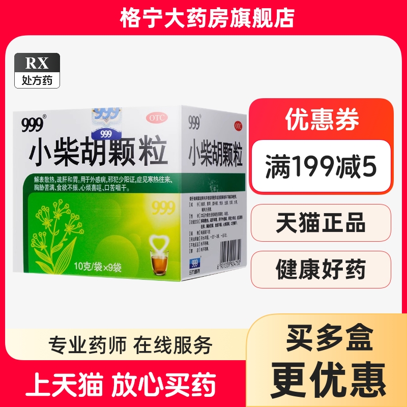 【999】小柴胡颗粒10g*9袋/盒