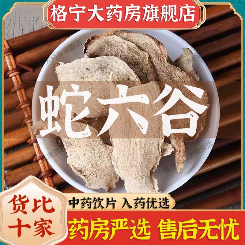 蛇六谷中药材蛇六谷中药饮片花杆莲 魔芋片 蒟蒻另售夏枯草僵蚕