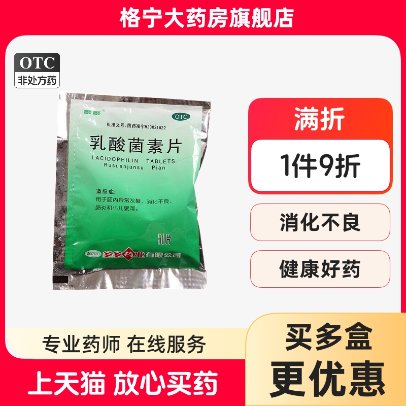 【多多】乳酸菌素片0.4g*50片/袋