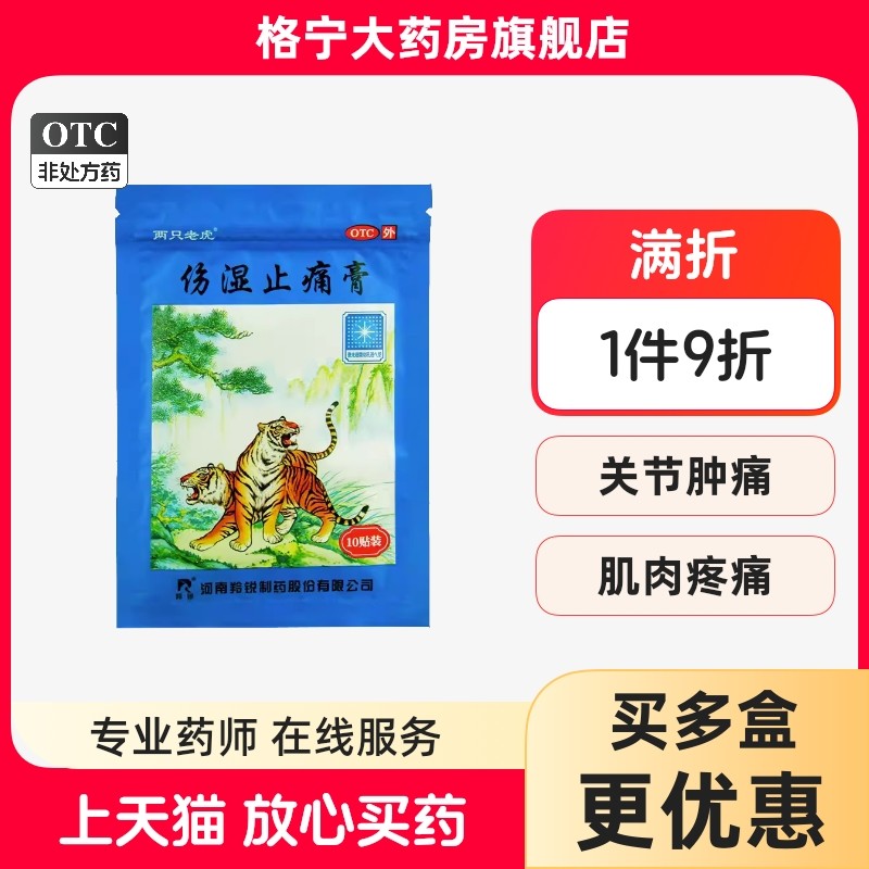 羚锐伤湿止痛膏10贴风湿性关节炎肌肉酸痛两只老虎活血止痛祛风湿