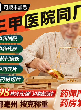 中药材抓配店铺药材大全药房代煎打粉中药饮片中草药官方旗舰店CF