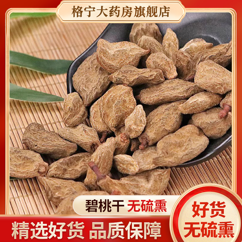 中药材新货碧桃干瘪桃干
