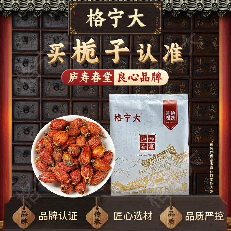 栀子中药材 独立包装 多规格 中草药店铺大全官方正品格宁大CN