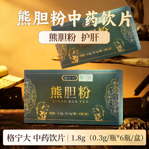 熊胆粉0.3g*10瓶官方正品