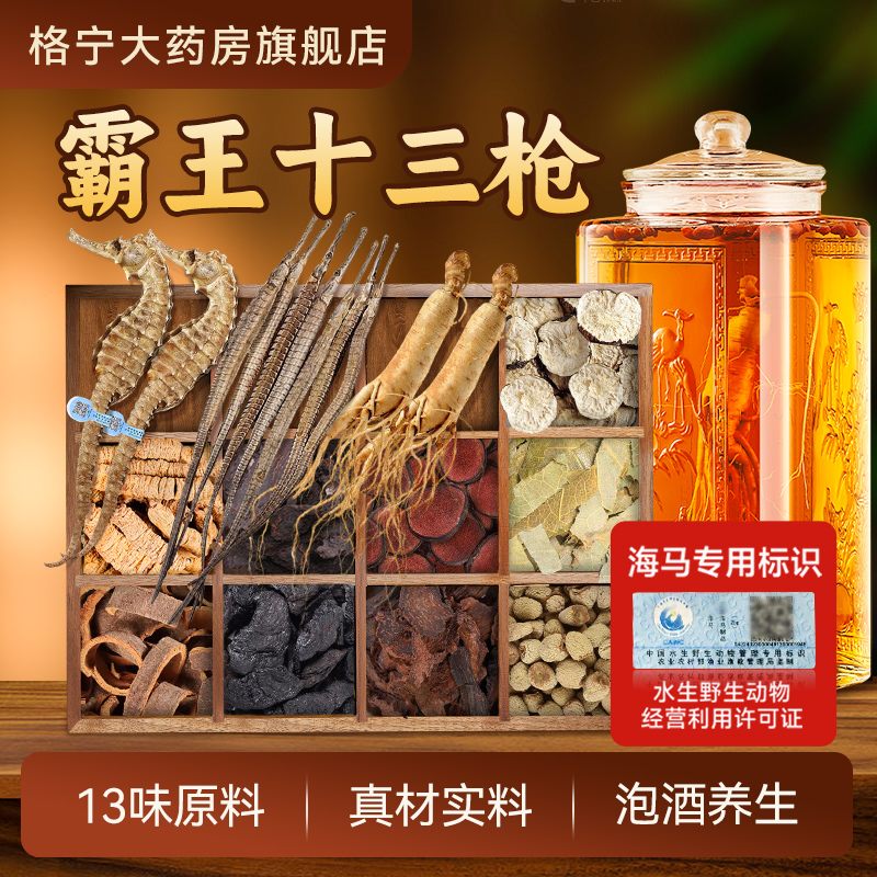 霸王十三枪泡酒药材海马海龙人参鹿茸男人泡酒中药材养生CN