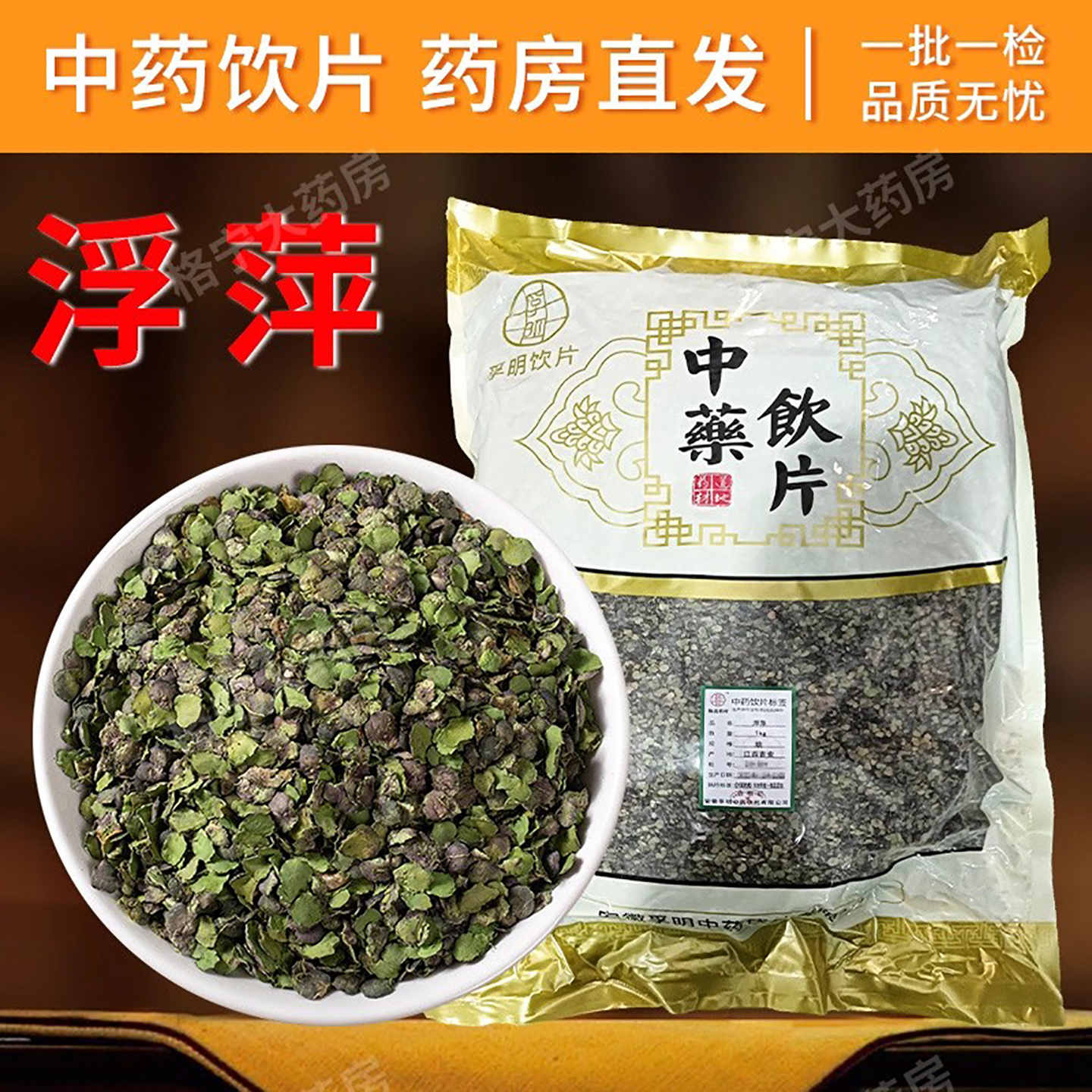 浮萍中药饮片药效足【洗发非常好