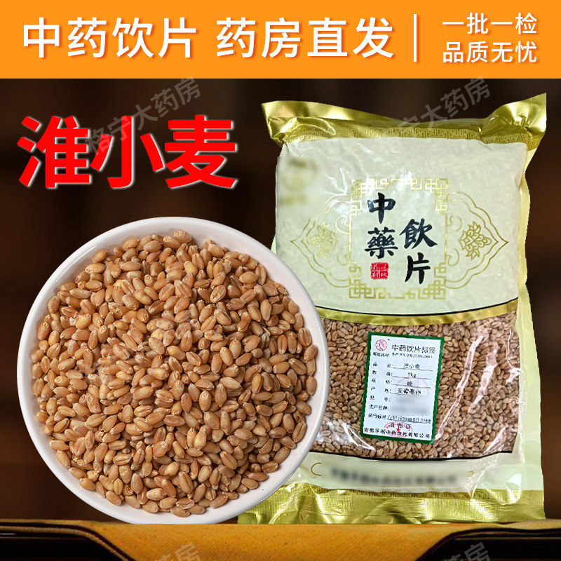 淮小麦中药材甘麦大枣汤原料怀小麦泡水中药饮片中药材抓配CF,传统滋补营养品,滋补经典方/精制中药材,淘宝优惠券,粉丝福利购,淘宝优惠卷