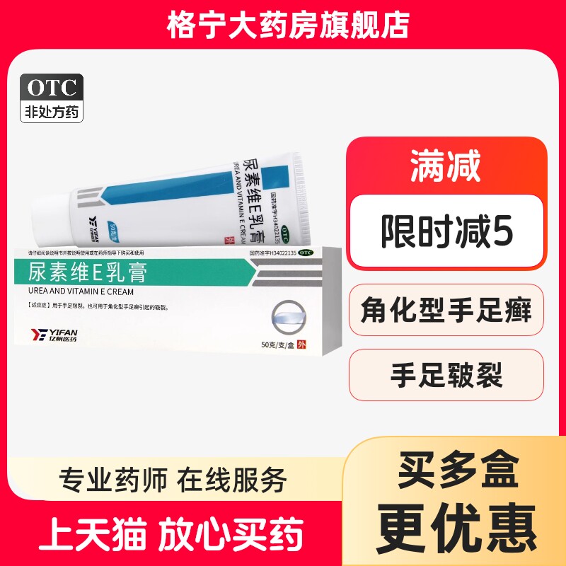 [亿帆]尿素维E乳膏15%*50g*1瓶/盒图片