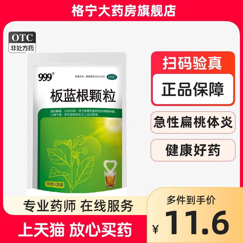【999】板蓝根颗粒10g*20袋/包咽喉肿痛扁桃体炎清热解毒咽痛