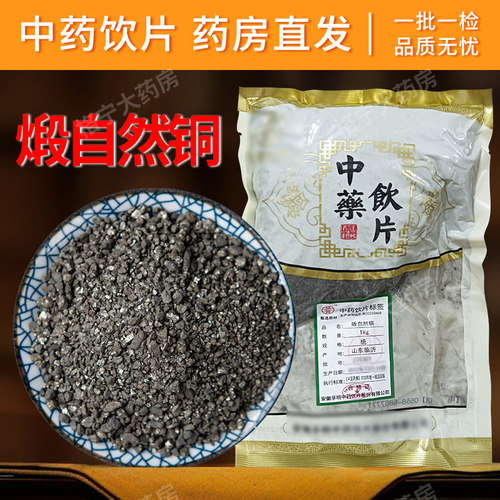 煅自然铜中药饮片1000g/袋 中药材抓配中草药店铺大全 药房直发WX