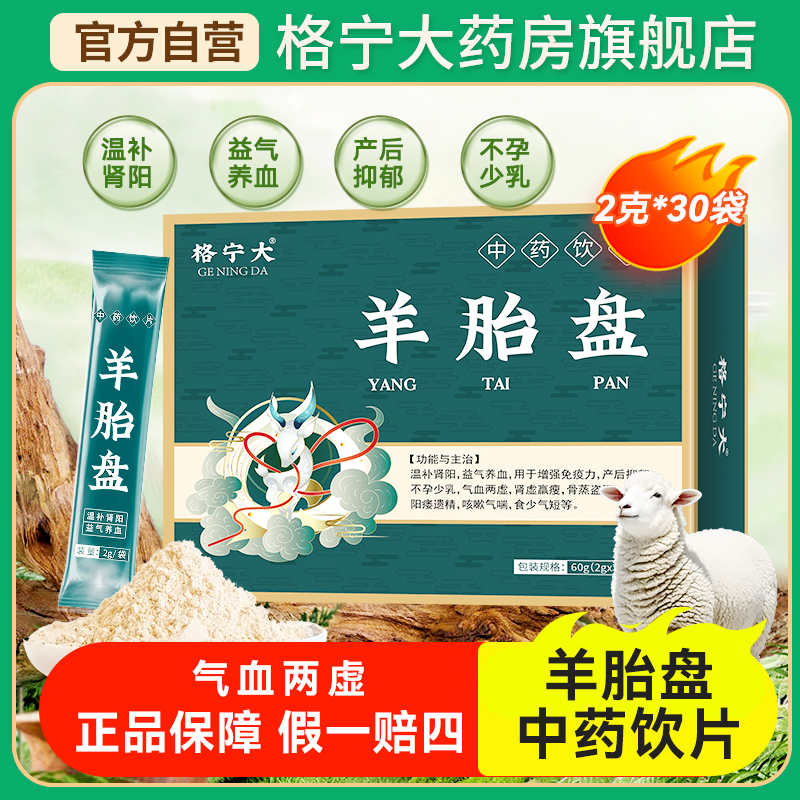 羊胎盘中药饮片2g*30袋羊胞衣 温补肾阳益气养血产后抑郁不孕少乳
