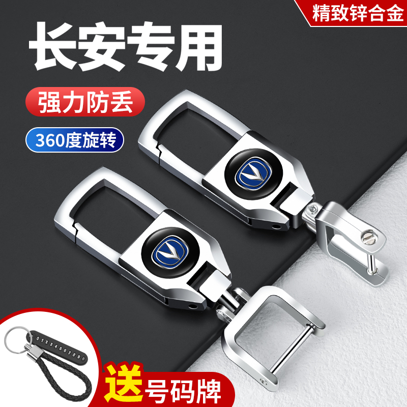 适用于长安汽车钥匙扣