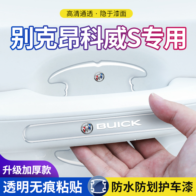 别克用车门把手防刮贴门碗保护膜