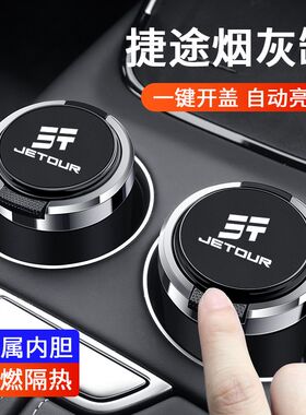 捷途车载烟灰缸X70X90PLUS大圣iDMX70MX70SX95X70CoupeX70SEV带盖