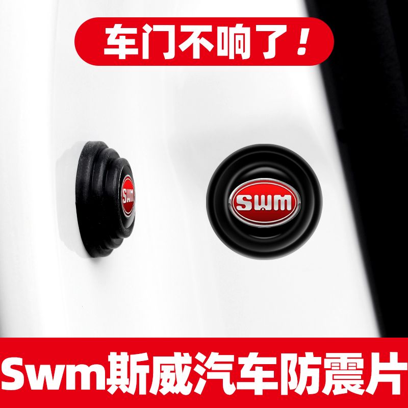 SWM斯威汽车G05 X7钢铁侠X2X3G01汽车车门减震垫片隔音防撞橡胶贴