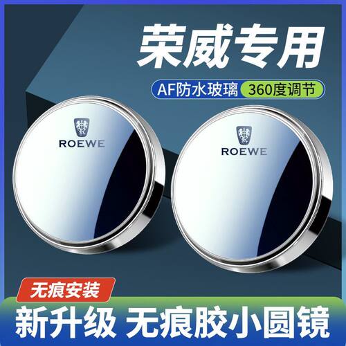 荣威鲸i5i6MAX+Ei5+RX3RX5龙猫RX8汽车小圆镜倒车盲点360度辅助镜