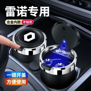 适用雷诺车载烟灰缸科傲缤