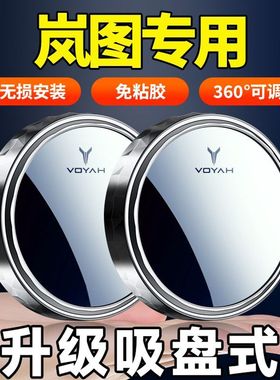 岚图free后视镜辅助镜VOYAH汽车后视镜小圆镜360度盲区神器倒车镜