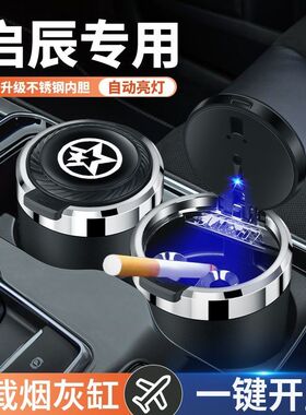 启辰大V启辰星D60 T70 T90 T60EV E30汽车车载烟灰缸带灯内饰用品