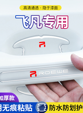 适用上汽飞凡R7 MARVELR汽车门把手保护门碗贴膜加装车外拉手防刮