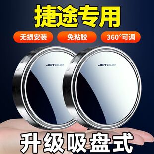 捷途后视镜改装镜X70X90PLUS大圣X95X70S EV汽车倒车小圆镜辅助